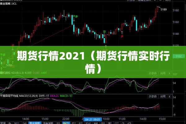期货行情2021（期货行情实时行情）