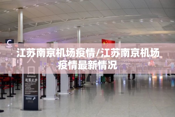 江苏南京机场疫情/江苏南京机场疫情最新情况