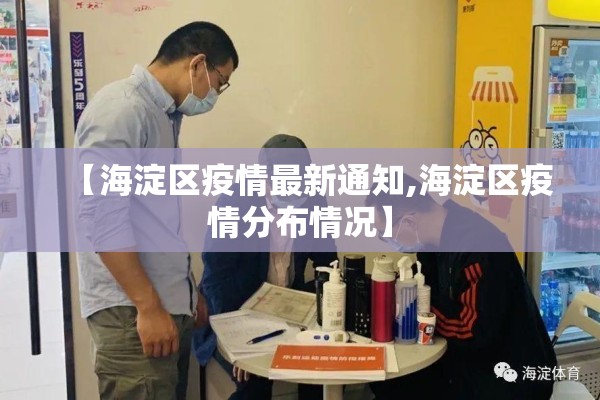 【海淀区疫情最新通知,海淀区疫情分布情况】