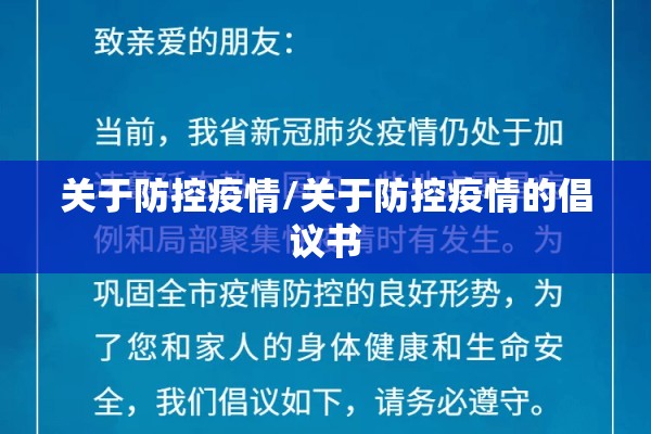 关于防控疫情/关于防控疫情的倡议书 关于防控疫情/关于防控疫情的倡议书