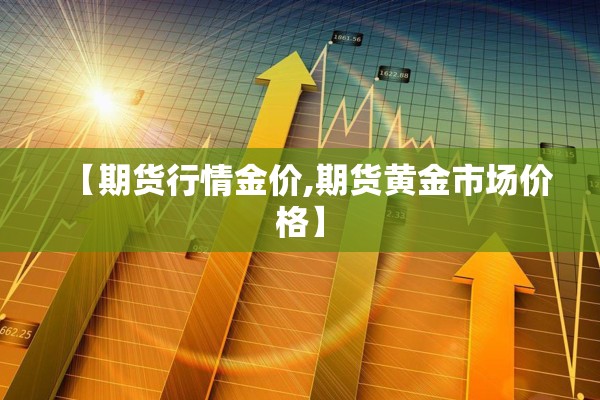 期货极端行情/期货极端行情强平优先