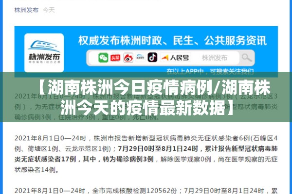 【湖南株洲今日疫情病例/湖南株洲今天的疫情最新数据】 【湖南株洲今日疫情病例/湖南株洲今天的疫情最新数据】