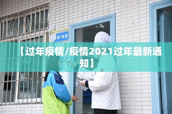【过年疫情/疫情2021过年最新通知】 【过年疫情/疫情2021过年最新通知】