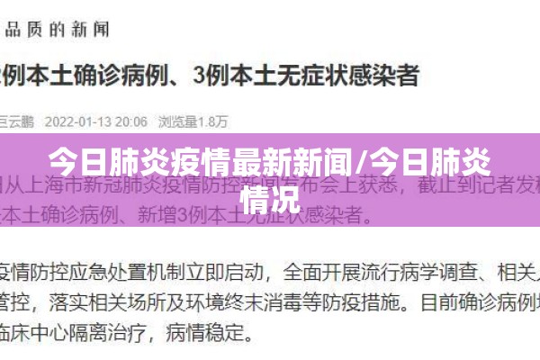 今日肺炎疫情最新新闻/今日肺炎情况 今日肺炎疫情最新新闻/今日肺炎情况