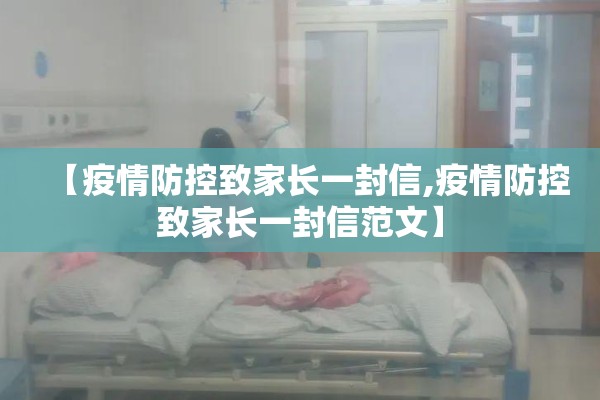 【疫情防控致家长一封信,疫情防控致家长一封信范文】 【疫情防控致家长一封信,疫情防控致家长一封信范文】