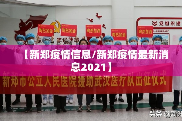 【新郑疫情信息/新郑疫情最新消息2021】 【新郑疫情信息/新郑疫情最新消息2021】
