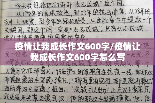 疫情让我成长作文600字/疫情让我成长作文600字怎么写 疫情让我成长作文600字/疫情让我成长作文600字怎么写