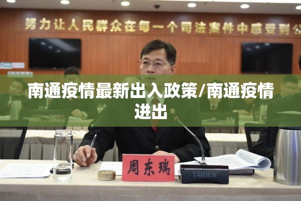 南通疫情最新出入政策/南通疫情进出 南通疫情最新出入政策/南通疫情进出