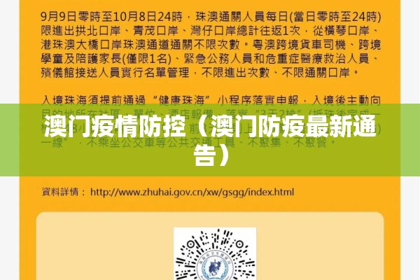 澳门疫情防控(澳门防疫最新通告) 澳门疫情防控(澳门防疫最新通告)