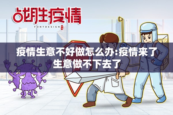 疫情生意不好做怎么办:疫情来了生意做不下去了 疫情生意不好做怎么办:疫情来了生意做不下去了