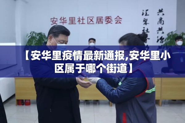 【安华里疫情最新通报,安华里小区属于哪个街道】