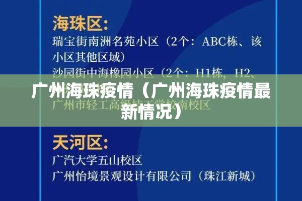 广州海珠疫情（广州海珠疫情最新情况）