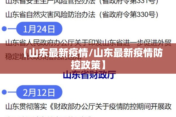【山东最新疫情/山东最新疫情防控政策】 【山东最新疫情/山东最新疫情防控政策】