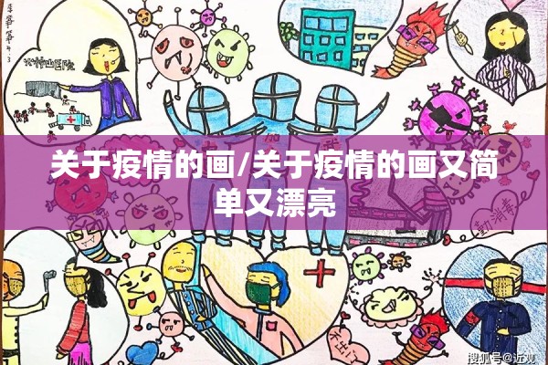 关于疫情的画/关于疫情的画又简单又漂亮 关于疫情的画/关于疫情的画又简单又漂亮
