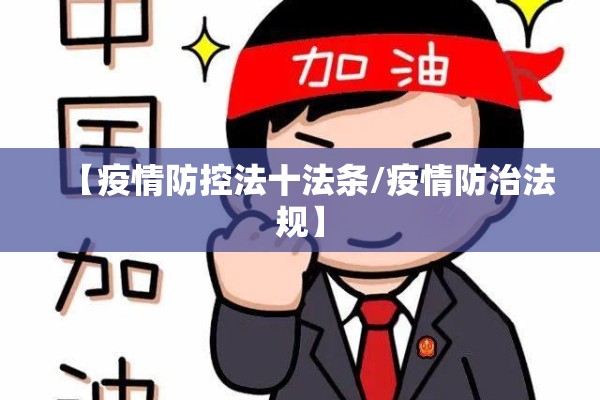 【疫情防控法十法条/疫情防治法规】