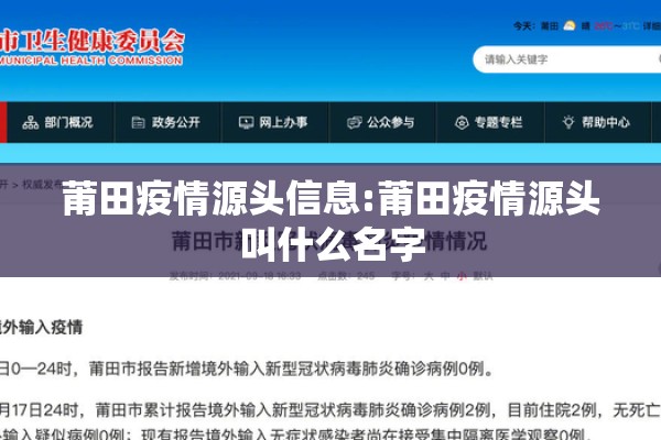 莆田疫情源头信息:莆田疫情源头叫什么名字 莆田疫情源头信息:莆田疫情源头叫什么名字