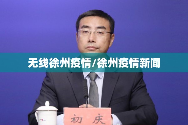 无线徐州疫情/徐州疫情新闻