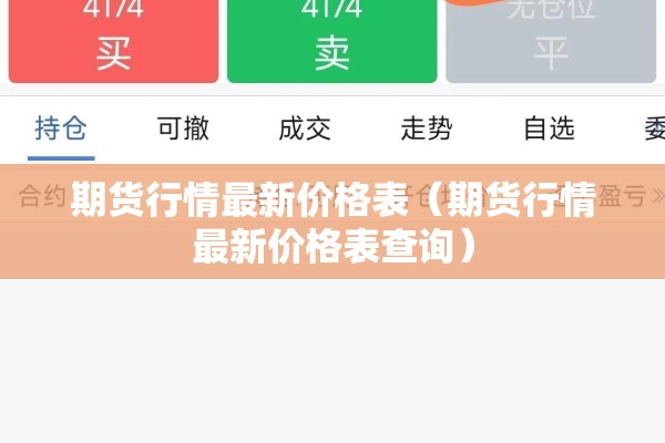期货行情最新价格表（期货行情最新价格表查询）