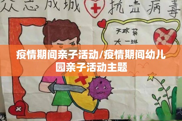 疫情期间亲子活动/疫情期间幼儿园亲子活动主题