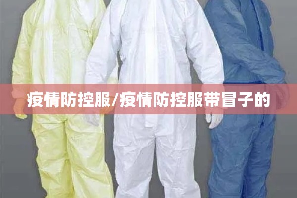 疫情防控服/疫情防控服带冒子的