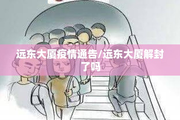 远东大厦疫情通告/远东大厦解封了吗 远东大厦疫情通告/远东大厦解封了吗