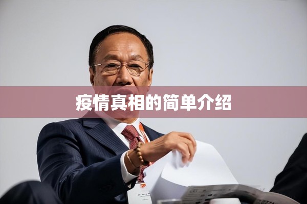 疫情真相的简单介绍