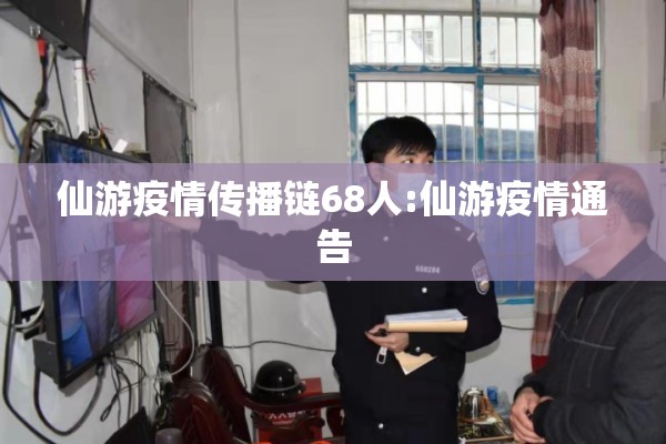 仙游疫情传播链68人:仙游疫情通告