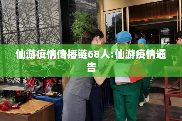 莆田疫情源头信息:莆田疫情源头叫什么名字