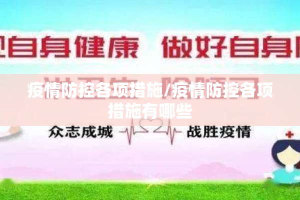 疫情防控各项措施/疫情防控各项措施有哪些