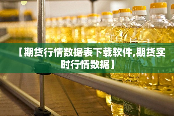【期货行情数据表下载软件,期货实时行情数据】