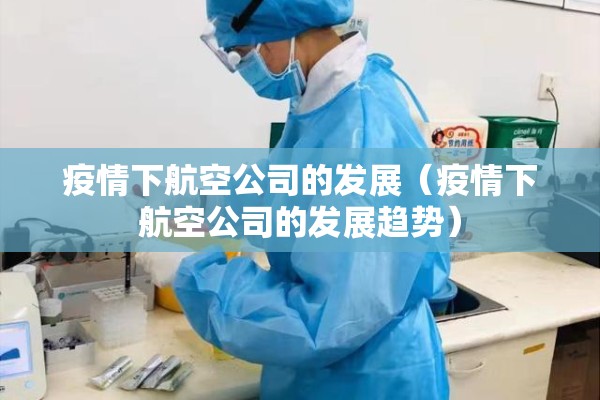 疫情下航空公司的发展（疫情下航空公司的发展趋势）
