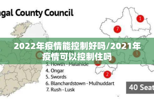 2022年疫情能控制好吗/2021年疫情可以控制住吗 2022年疫情能控制好吗/2021年疫情可以控制住吗