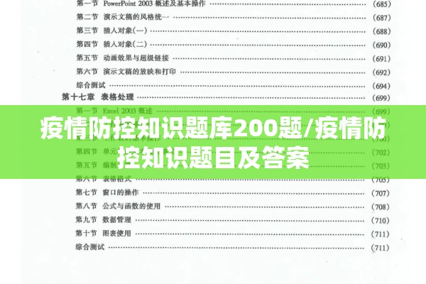疫情防控知识题库200题/疫情防控知识题目及答案 疫情防控知识题库200题/疫情防控知识题目及答案