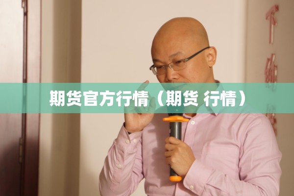期货官方行情（期货 行情）