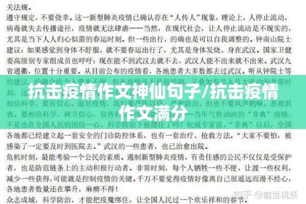 抗击疫情作文神仙句子/抗击疫情作文满分 抗击疫情作文神仙句子/抗击疫情作文满分