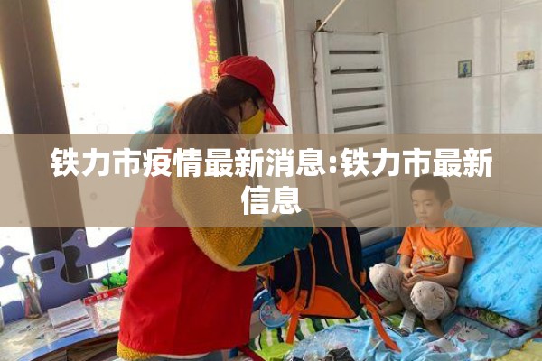 铁力市疫情最新消息:铁力市最新信息 铁力市疫情最新消息:铁力市最新信息