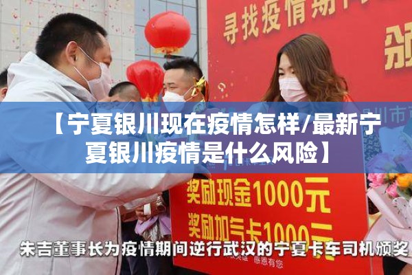 【宁夏银川现在疫情怎样/最新宁夏银川疫情是什么风险】