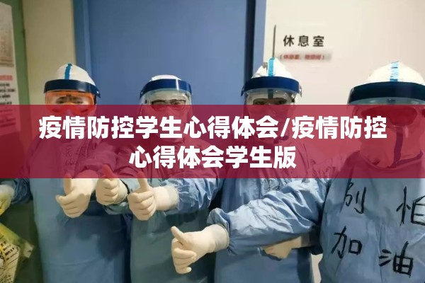 疫情防控学生心得体会/疫情防控心得体会学生版