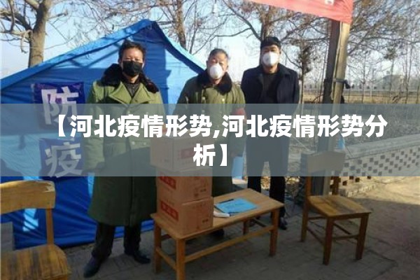 【河北疫情形势,河北疫情形势分析】