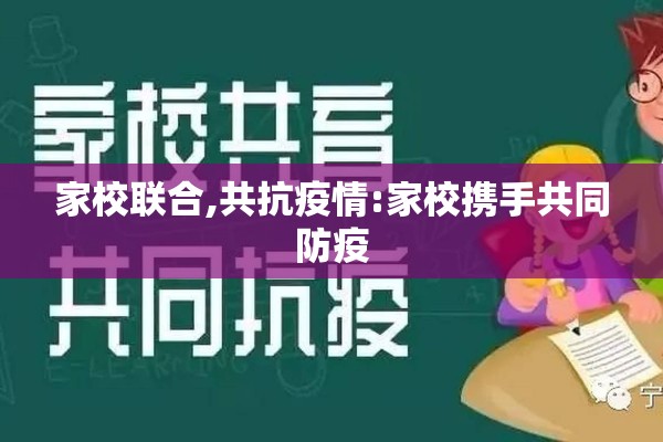 家校联合,共抗疫情:家校携手共同防疫