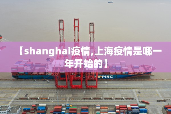 【shanghai疫情,上海疫情是哪一年开始的】 【shanghai疫情,上海疫情是哪一年开始的】