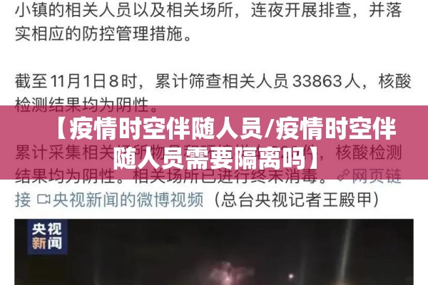 【疫情时空伴随人员/疫情时空伴随人员需要隔离吗】
