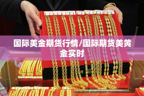 【FOREX期货行情/cha50cfd期货行情】