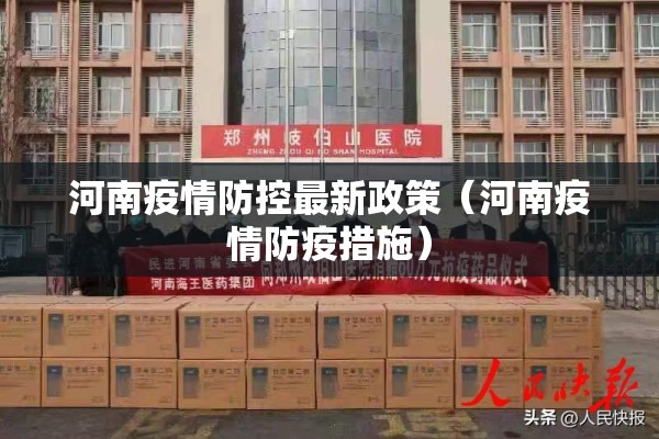 河南疫情防控最新政策(河南疫情防疫措施) 河南疫情防控最新政策(河南疫情防疫措施)