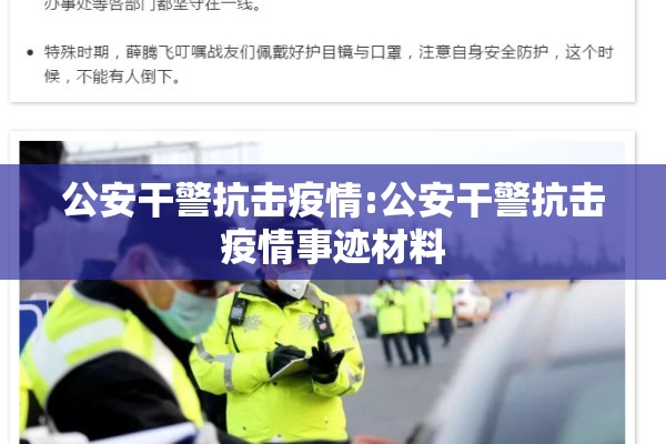 公安干警抗击疫情:公安干警抗击疫情事迹材料 公安干警抗击疫情:公安干警抗击疫情事迹材料