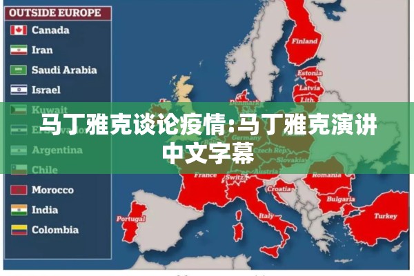 马丁雅克谈论疫情:马丁雅克演讲中文字幕 马丁雅克谈论疫情:马丁雅克演讲中文字幕