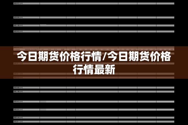 镍期货行情新浪/镍期货行情走势