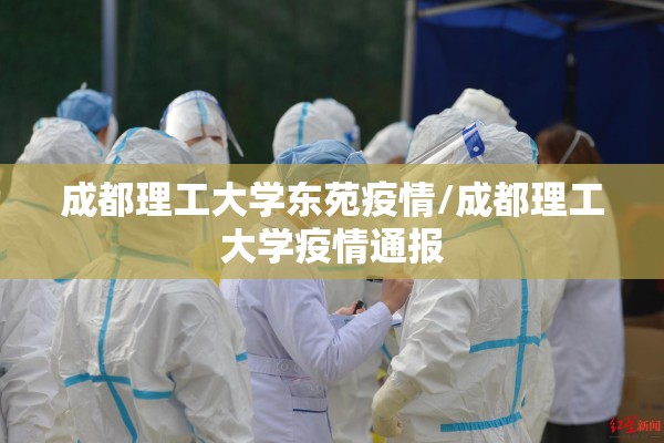 成都理工大学东苑疫情/成都理工大学疫情通报 成都理工大学东苑疫情/成都理工大学疫情通报
