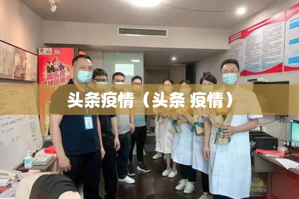 头条疫情(头条 疫情) 头条疫情(头条 疫情)
