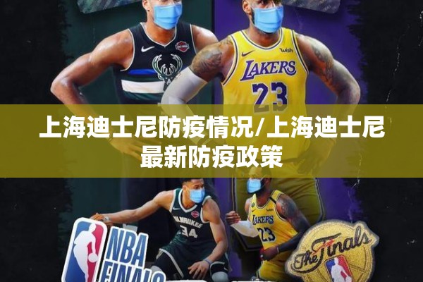 上海迪士尼防疫情况/上海迪士尼最新防疫政策 上海迪士尼防疫情况/上海迪士尼最新防疫政策
